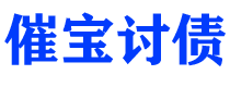 格尔木催宝要账公司